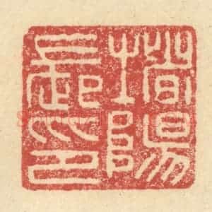 明 程远摹选 印谱《堵阳长印》篆刻印章作品图片欣赏