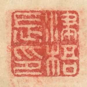 明 程远摹选 印谱《州陵长印》篆刻印章作品图片欣赏