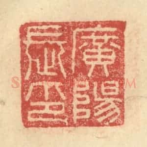 明 程远摹选 印谱《广阳长印》篆刻印章作品图片欣赏