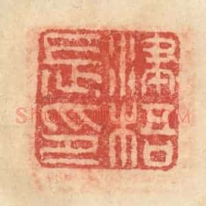 明 程远摹选 印谱《津梧长印》篆刻印章作品图片欣赏