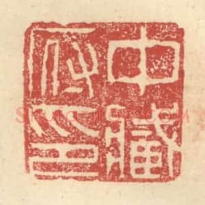 明 程远摹选 印谱《中藏府印》篆刻印章作品图片欣赏