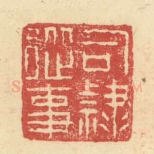 明 程远摹选 印谱《司隶从事》篆刻印章作品图片欣赏