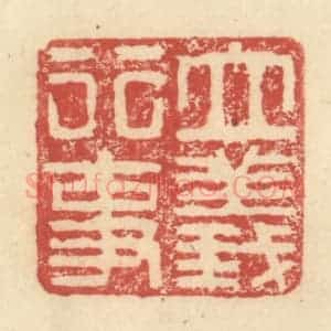 明 程远摹选 印谱《立义行事》篆刻印章作品图片欣赏