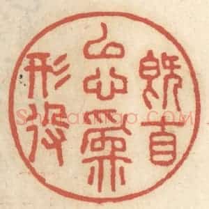 清代 王睿章篆 印谱《既自以心为形役》篆刻印章作品图片欣赏
