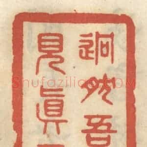 清代 王睿章篆 印谱《迥然吾亦见真吾》篆刻印章作品图片欣赏