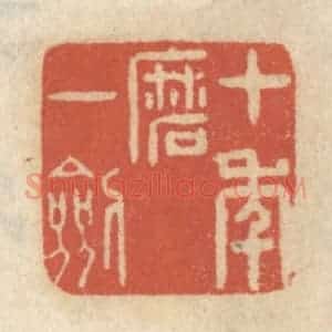 清代 王睿章篆 印谱《十年磨一剑》篆刻印章作品图片欣赏
