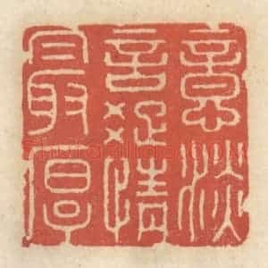 清代 王睿章篆 印谱《意淡言踈情最厚》篆刻印章作品图片欣赏