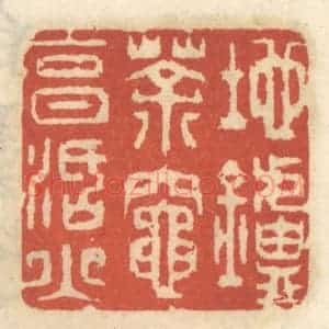 清代 王睿章篆 印谱《地炉茶灶烹活火》篆刻印章作品图片欣赏