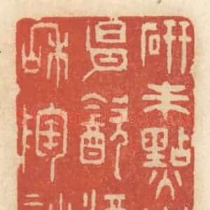 清代 王睿章篆 印谱《研朱点周易 饮酒和陶诗》篆刻印章作品图片欣赏