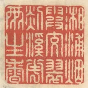 清代 王睿章篆 印谱《湘浦烟霞交翠 剡溪花雨生香》篆刻印章作品图片欣赏