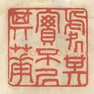 清代 王睿章篆 印谱《处其实不居其华》篆刻印章作品图片欣赏