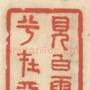 清代 王睿章篆 印谱《见白云兮在天》篆刻印章作品图片欣赏