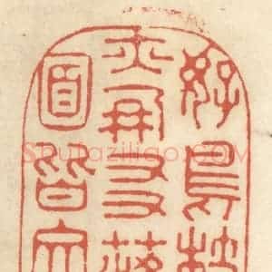 清代 王睿章篆 印谱《好鸟枝头亦朋友 落花水面皆文章》篆刻印章作品图片欣赏
