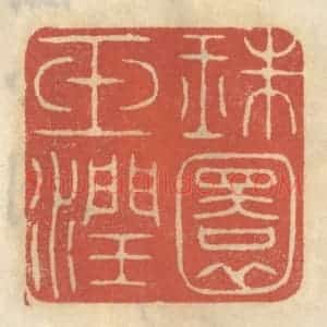 清代 王睿章篆 印谱《珠圆玉润》篆刻印章作品图片欣赏