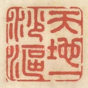 清代 王睿章篆 印谱《天地一沙鸥》篆刻印章作品图片欣赏