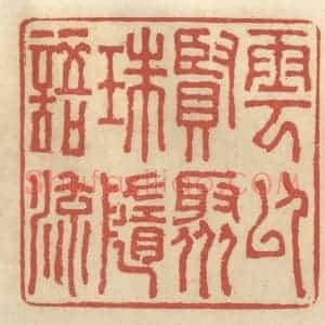 清代 王睿章篆 印谱《云以贤聚 珠随语流》篆刻印章作品图片欣赏