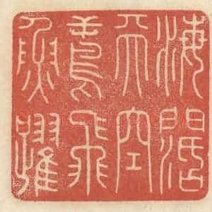 清代 王睿章篆 印谱《海阔天空 鸢飞鱼跃》篆刻印章作品图片欣赏