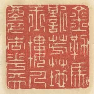 清代 王睿章篆 印谱《金勒马嘶芳草地 玉楼人醉杏花天》篆刻印章作品图片欣赏
