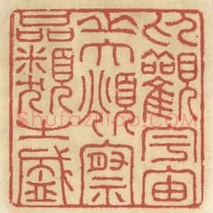清代 王睿章篆 印谱《仰观宇宙之大 俯察品类之盛》篆刻印章作品图片欣赏