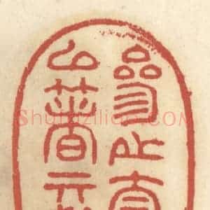 清代 王睿章篆 印谱《参之太史以着其洁》篆刻印章作品图片欣赏