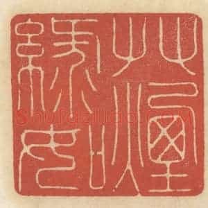 清代 王睿章篆 印谱《柳絮帘栊 梨花庭院》篆刻印章作品图片欣赏