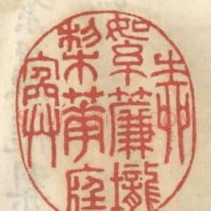 清代 王睿章篆 印谱《草绿如烟》篆刻印章作品图片欣赏