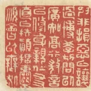 清代 王睿章篆 印谱《抑非损恶以让过 慱学切问以广知...》篆刻印章作品图片欣赏