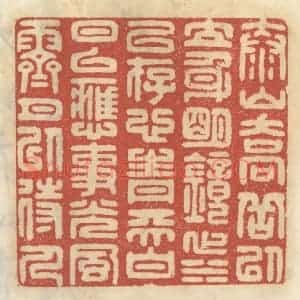 清代 王睿章篆 印谱《泰山乔岳以立身 明镜止水以存心...》篆刻印章作品图片欣赏