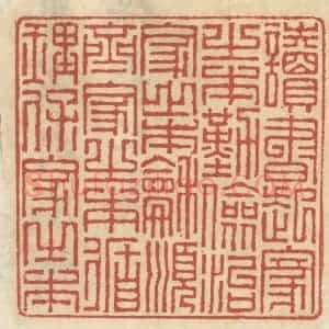 清代 王睿章篆 印谱《读书起家之本 勤俭治家之本...》篆刻印章作品图片欣赏