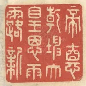 清代 王睿章篆 印谱《帝德干坤大皇恩雨露新》篆刻印章作品图片欣赏