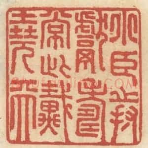 清代 王睿章篆 印谱《小臣持献寿长此戴尧天》篆刻印章作品图片欣赏