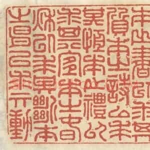 清代 王睿章篆 印谱《本之书以求其质 本之诗以求其恒...》篆刻印章作品图片欣赏