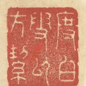 清代 王睿章篆 印谱《度白雪以方洁》篆刻印章作品图片欣赏