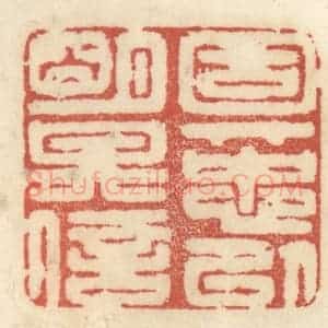清代 王睿章篆 印谱《固其忠以明其信》篆刻印章作品图片欣赏
