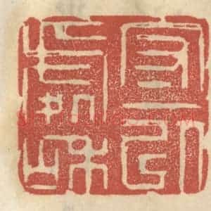 清代 王睿章篆 印谱《守一以处和》篆刻印章作品图片欣赏