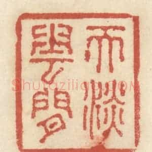 清代 王睿章篆 印谱《天淡云闲》篆刻印章作品图片欣赏