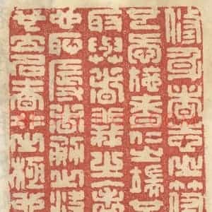 清代 王睿章篆 印谱《修身者志之符也 爱施者仁之端也...》篆刻印章作品图片欣赏