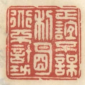 清代 王睿章篆 印谱《正谊不谋利 明道不计功》篆刻印章作品图片欣赏