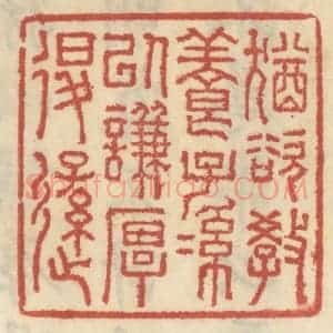 清代 王睿章篆 印谱《犹欲教养子孙以谦厚退逊》篆刻印章作品图片欣赏