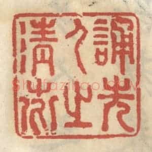 清代 王睿章篆 印谱《诵先人之清芬》篆刻印章作品图片欣赏