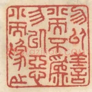清代 王睿章篆 印谱《弗以善小而不为 弗以恶小而为之》篆刻印章作品图片欣赏