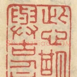 清代 王睿章篆 印谱《此心期与古人同》篆刻印章作品图片欣赏