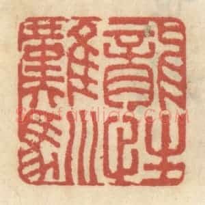 清代 王睿章篆 印谱《龙性难驯》篆刻印章作品图片欣赏