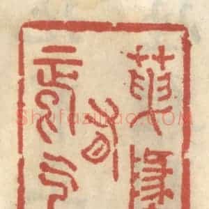 清代 王睿章篆 印谱《天地有正气》篆刻印章作品图片欣赏