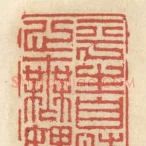 清代 王睿章篆 印谱《平生自恃心无愧》篆刻印章作品图片欣赏