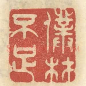 清代 王睿章篆 印谱《仆材不足》篆刻印章作品图片欣赏