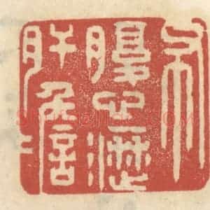 清代 王睿章篆 印谱《布腹心沥肝胆》篆刻印章作品图片欣赏