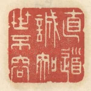 清代 王睿章篆 印谱《直道诚知世不容》篆刻印章作品图片欣赏