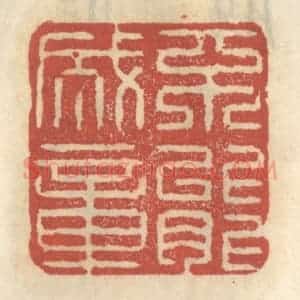 清代 王睿章篆 印谱《不能成章》篆刻印章作品图片欣赏