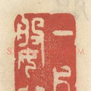 清代 王睿章篆 印谱《一片婆心》篆刻印章作品图片欣赏